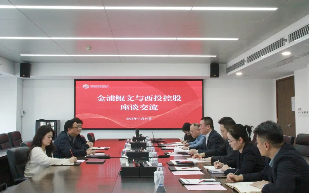 西安投資控股與上海金浦鯤文投資公司開(kāi)展座談交流