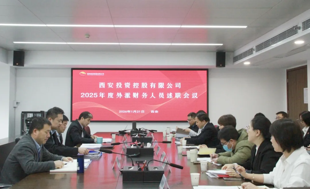 西安投資控股召開(kāi)2025年度外派財(cái)務(wù)人員述職會(huì)議
