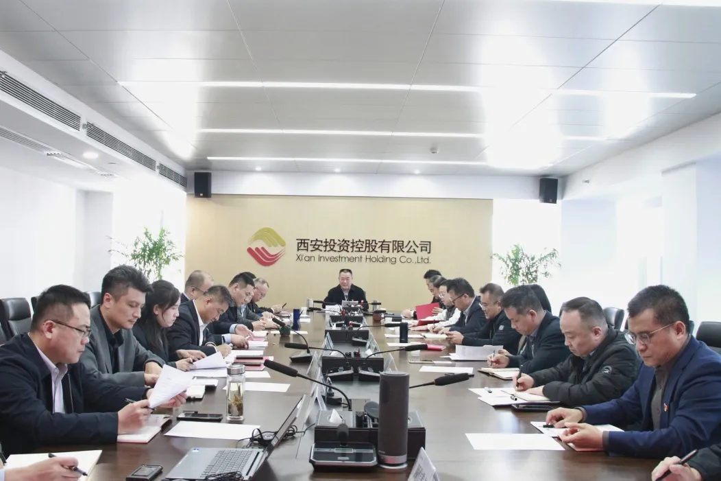 西安投資控股公司召開黨委會議