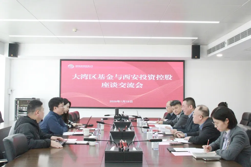 西安投資控股與粵港澳大灣區(qū)基金座談交流