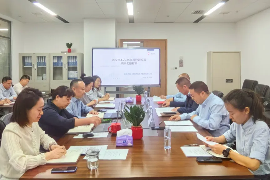 西安投資控股到西投資本等子公司調(diào)研