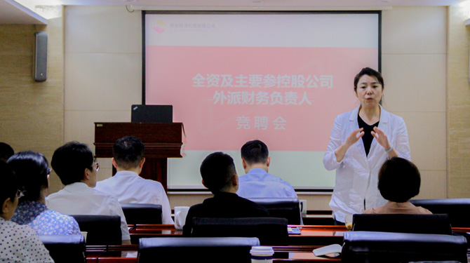 競聘！激發(fā)人才活力，西投控股舉辦外派財務(wù)負責人競聘會