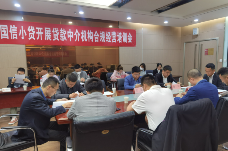國信小貸公司開展貸款中介機構(gòu)合規(guī)經(jīng)營培訓(xùn)會